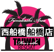 メンズエステ「台湾リゾート」Taiwan Resort